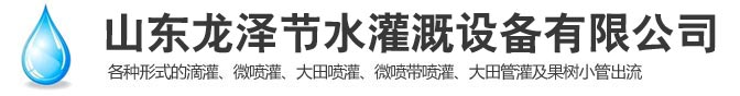 山東龍澤節(jié)水灌溉設(shè)備有限公司