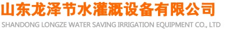山東龍澤節(jié)水灌溉設(shè)備有限公司
